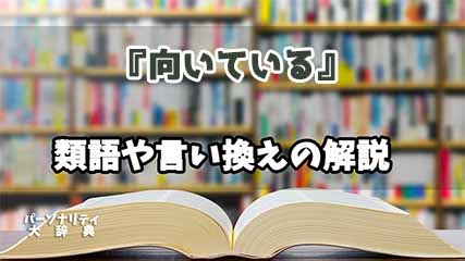 向いてる|向いているの類語・言い換え・同義語